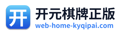 开元棋牌正版